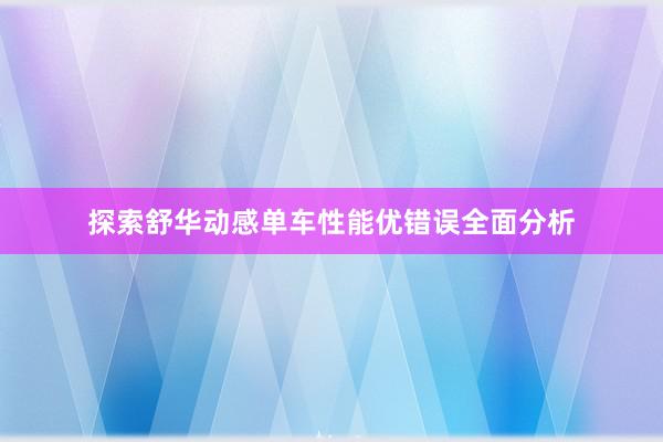 探索舒华动感单车性能优错误全面分析